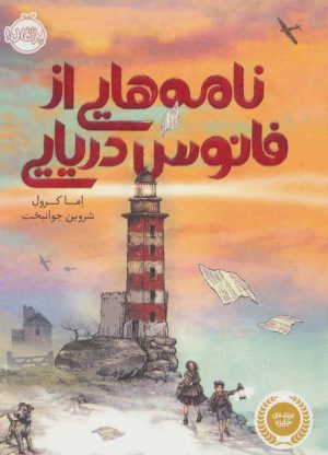 کتاب نامه هایی از فانوس دریایی | انتشارات پرتقال