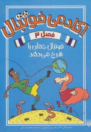 کتاب آکادمی فوتبال فصل 3 | انتشارات پیدایش