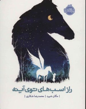 کتاب راز اسب های توی آینه | انتشارات پرتقال