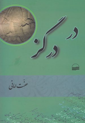 کتاب در درگز | انتشارات کویر