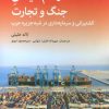 کتاب در هم تنیدگی جنگ و تجارت | انتشارات اختران