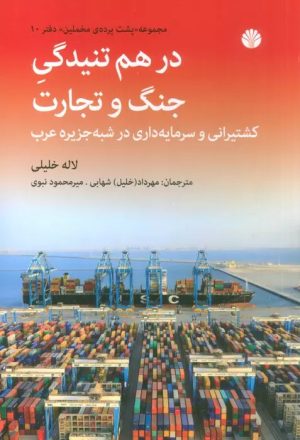 کتاب در هم تنیدگی جنگ و تجارت | انتشارات اختران