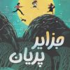 کتاب جزایر پریان | انتشارات ایران بان