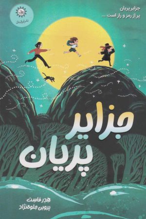 کتاب جزایر پریان | انتشارات ایران بان