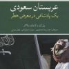 کتاب عربستان سعودی | انتشارات علمی و فرهنگی