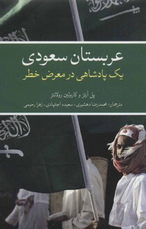 کتاب عربستان سعودی | انتشارات علمی و فرهنگی