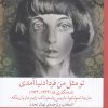 کتاب تو مثل من فردا دنیا آمدی | انتشارات نشر چشمه