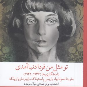 کتاب تو مثل من فردا دنیا آمدی | انتشارات نشر چشمه