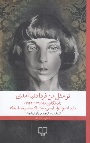 کتاب تو مثل من فردا دنیا آمدی | انتشارات نشر چشمه