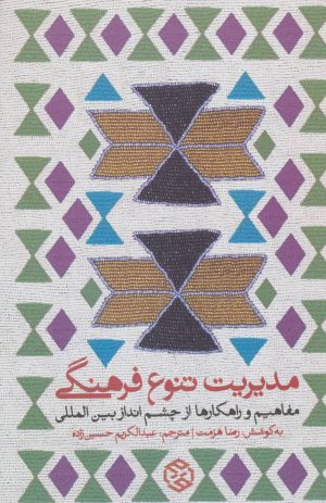 کتاب مدیریت تنوع فرهنگی | انتشارات روزنه