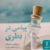 کتاب پیامی در بطری | انتشارات البرز