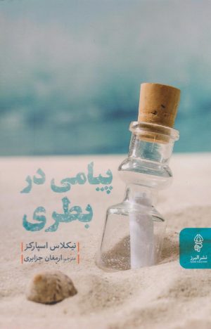 کتاب پیامی در بطری | انتشارات البرز