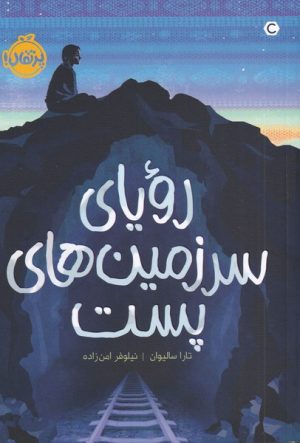 کتاب رویای سرزمین های پست | انتشارات پرتقال