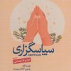 کتاب سپاسگزاری | انتشارات کتابسرای میردشتی