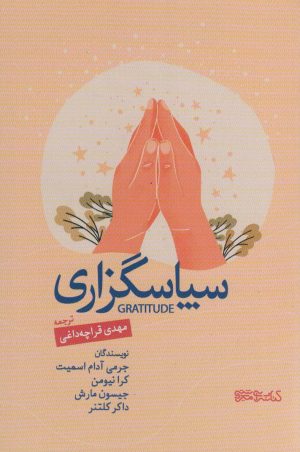 کتاب سپاسگزاری | انتشارات کتابسرای میردشتی