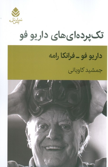 کتاب تک پرده ای های داریو فو | انتشارات قطره