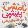 کتاب بامشی پیشی و دردسرهایش 5 | انتشارات نشر پنجره