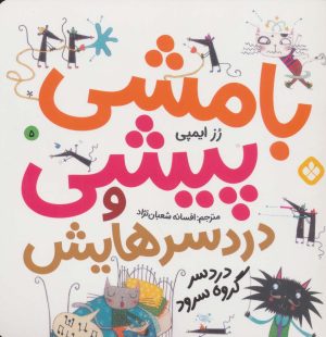 کتاب بامشی پیشی و دردسرهایش 5 | انتشارات نشر پنجره