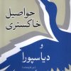 کتاب حواصیل خاکستری و دیاسپورا | انتشارات موسسه فرهنگی هنری جهان کتاب