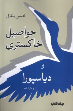 کتاب حواصیل خاکستری و دیاسپورا | انتشارات موسسه فرهنگی هنری جهان کتاب