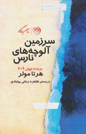 کتاب سرزمین آلوچه های نارس | انتشارات روزگار