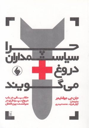 کتاب چرا سیاستمداران دروغ می گویند | انتشارات فرزان روز