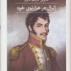 کتاب ژنرال در هزار توی خود | انتشارات نشر ثالث