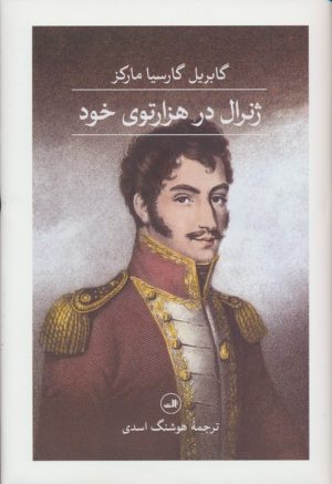 کتاب ژنرال در هزار توی خود | انتشارات نشر ثالث