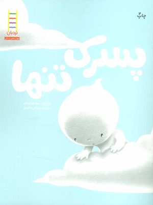 کتاب پسرک تنها | انتشارات فنی ایران نردبان