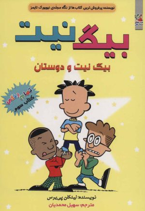 کتاب بیگ نیت 3 | انتشارات سایه گستر