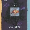 کتاب آن سوی تاریکی | انتشارات کانون پرورش فکری کودکان و نوجوانان