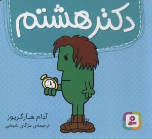 کتاب دکتر هشتم | انتشارات قدیانی