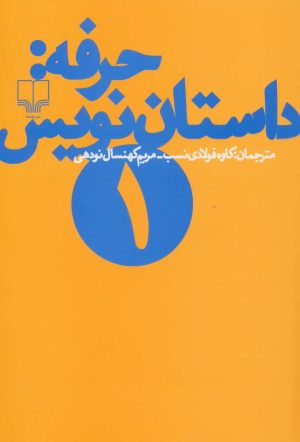 کتاب حرفه: داستان نویس (1) | انتشارات نشر چشمه
