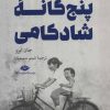 کتاب حصارهای پنج گانه شادکامی | انتشارات نگاه