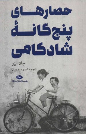 کتاب حصارهای پنج گانه شادکامی | انتشارات نگاه