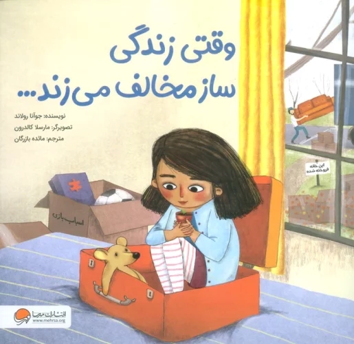 کتاب وقتی زندگی ساز مخالف می زند... | انتشارات مهرسا