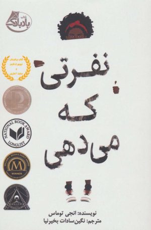 کتاب نفرتی که می دهی | انتشارات ابوعطا