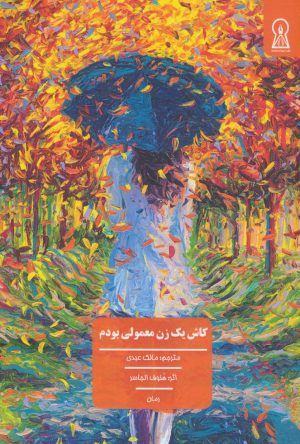 کتاب کاش یک زن معمولی بودم | انتشارات زرین اندیشمند