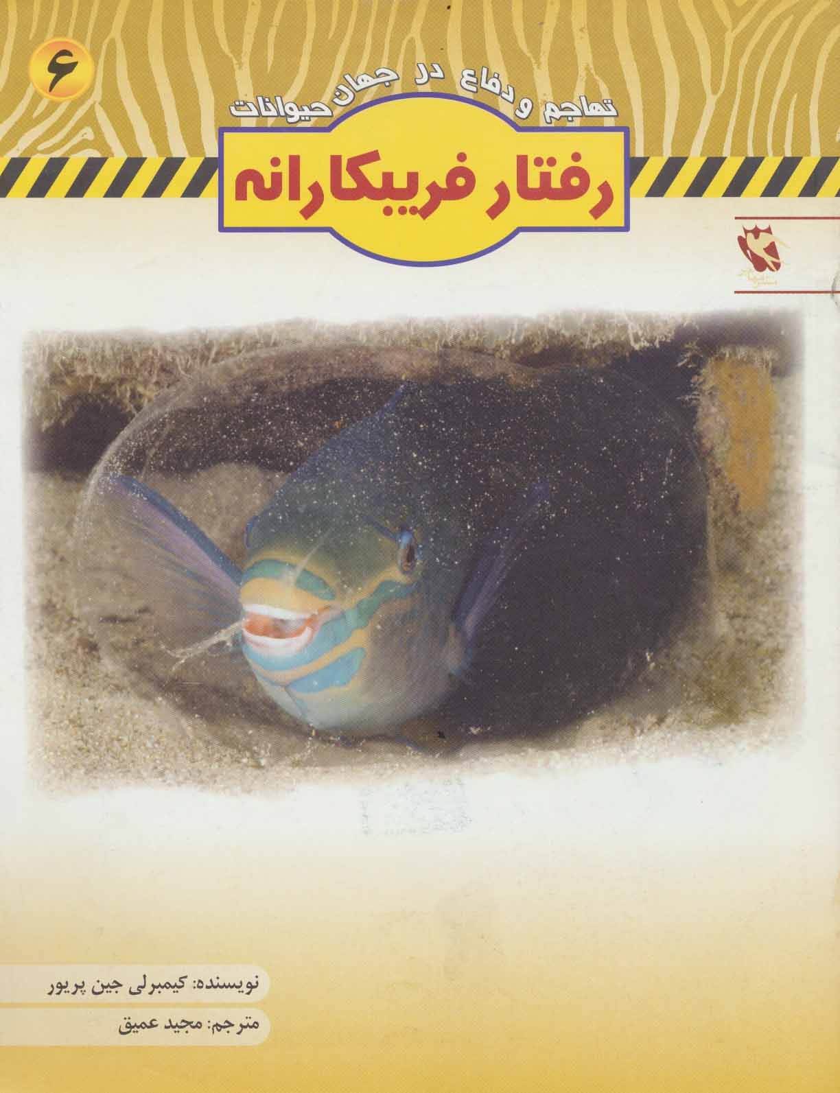 کتاب رفتار فریبکارانه | انتشارات مهاجر