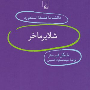 کتاب شلایرماخر | انتشارات ققنوس