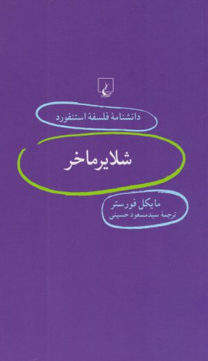 کتاب شلایرماخر | انتشارات ققنوس