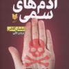 کتاب آدمهای سمی | انتشارات آرایان