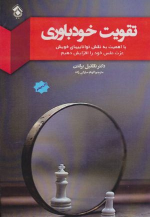 کتاب تقویت خودباوری | انتشارات پل