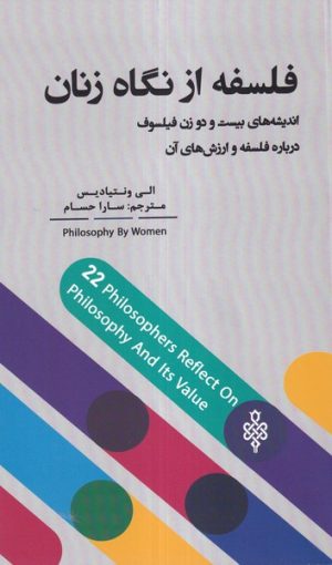 کتاب فلسفه از نگاه زنان | انتشارات جمهوری