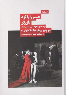 کتاب هنر راز آلود بازیگر | انتشارات نیماژ