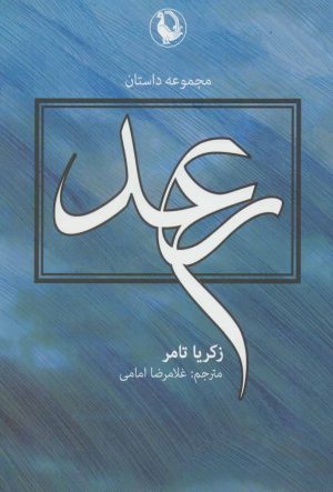 کتاب رعد | انتشارات مروارید