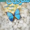 کتاب سرطان پایان و آغاز من | انتشارات نوشته
