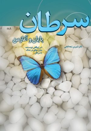 کتاب سرطان پایان و آغاز من | انتشارات نوشته
