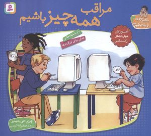 کتاب مراقب همه چیز باشیم | انتشارات قدیانی