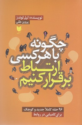 کتاب چگونه با هر کسی ارتباط برقرار کنیم | انتشارات آرایان